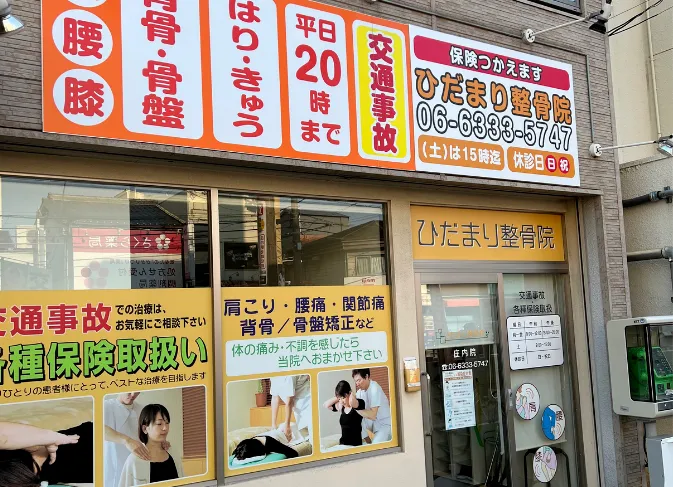 ひだまり整骨院 庄内院の外観