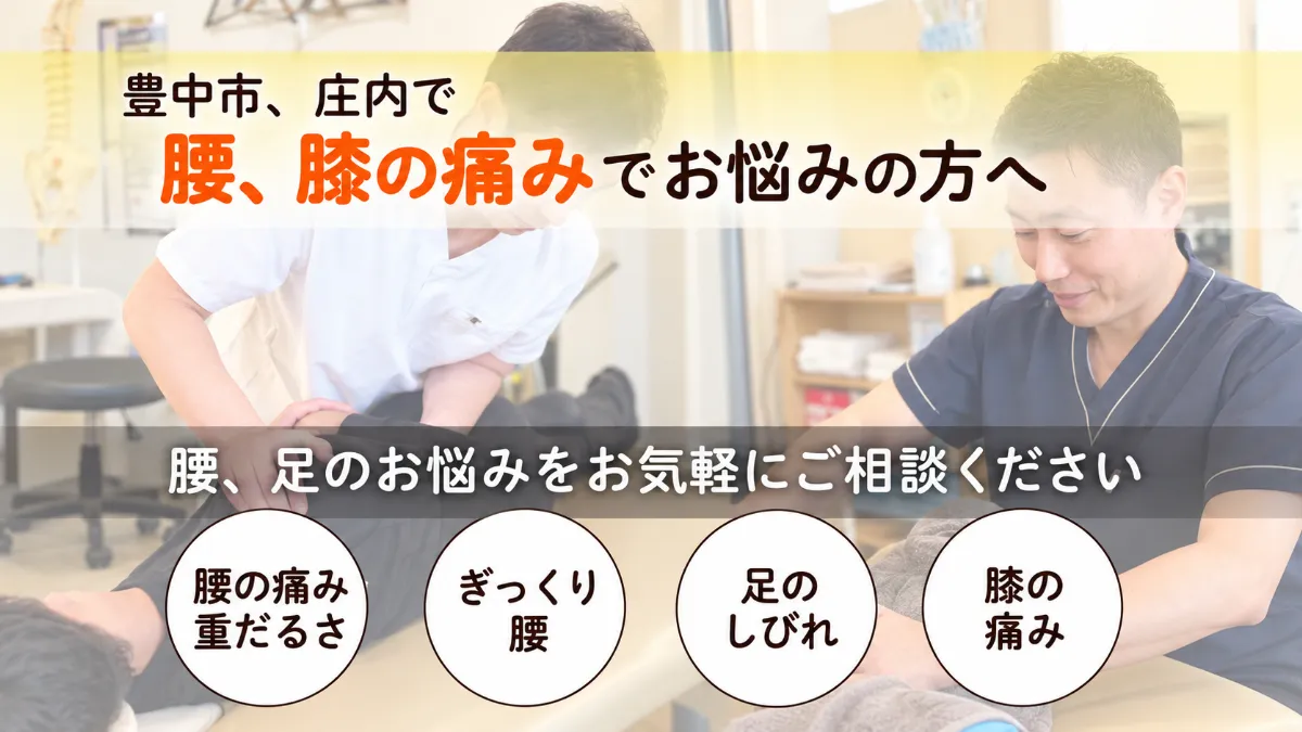 豊中市、庄内で腰や膝の痛みでお悩みの方へ