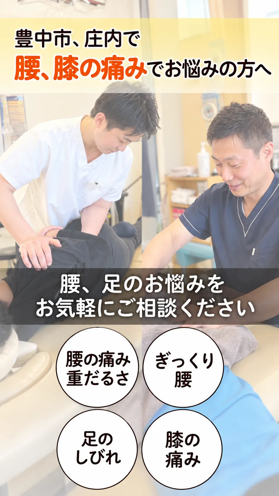 豊中市、庄内で腰や膝の痛みでお悩みの方へ